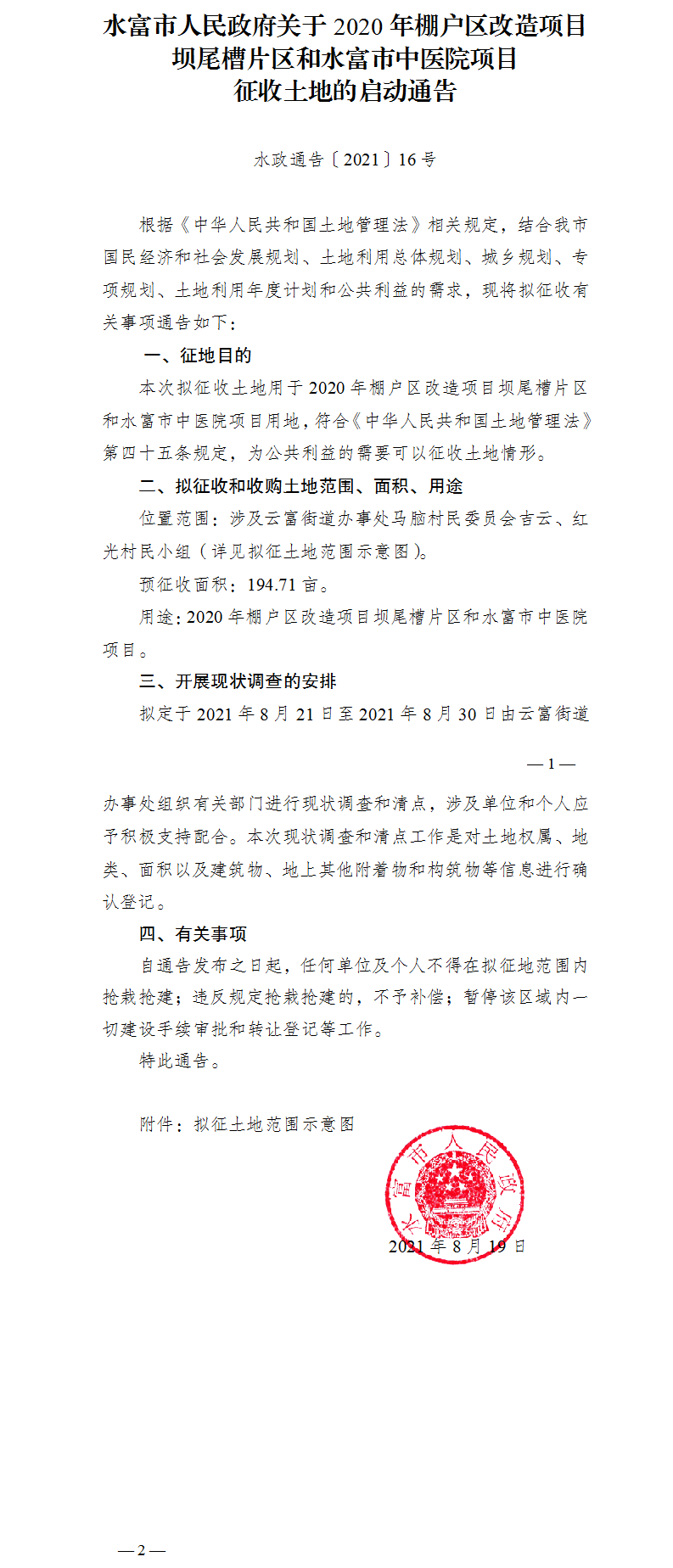 1629364876262106.png 16.水富市人民政府關(guān)于2020年棚戶區(qū)改造項(xiàng)目壩尾槽片區(qū)和水富市中醫(yī)院項(xiàng)目征收土地的啟動(dòng)通告.png