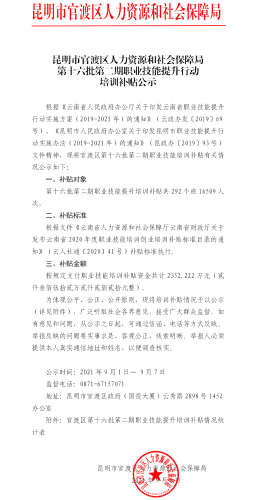 官渡區(qū)人社局第十六批第二期職業(yè)技能培訓(xùn)補(bǔ)貼公示 官渡區(qū)人社局第十六批第二期職業(yè)技能培訓(xùn)補(bǔ)貼公示